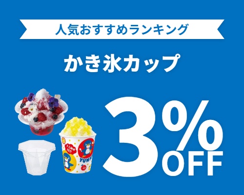 クリックチャンス_かき氷カップ3%OFF