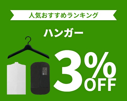 クリックチャンス_ハンガー3%OFF