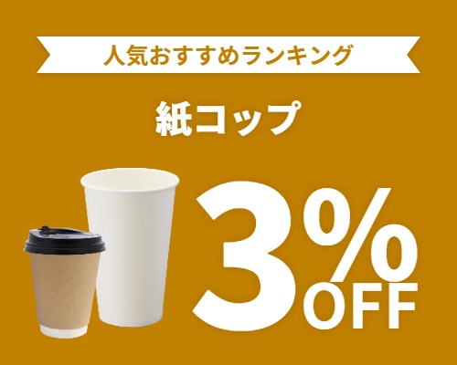 クリックチャンス_紙コップ3%OFF