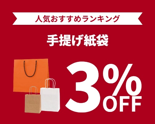 クリックチャンス_手提げ紙袋3%OFF