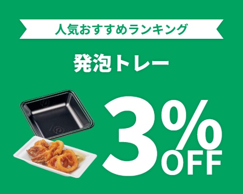 クリックチャンス_発泡トレー3%OFF