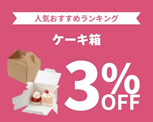 クリックチャンス_ケーキ箱3%OFF