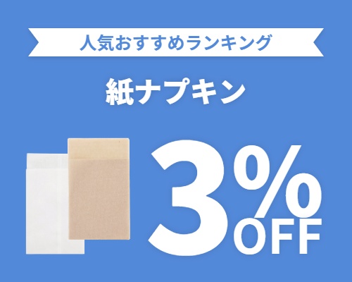 クリックチャンス_紙ナプキン3%OFF