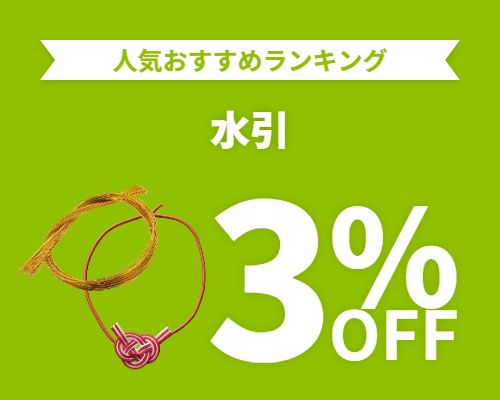 クリックチャンス_水引3%OFF