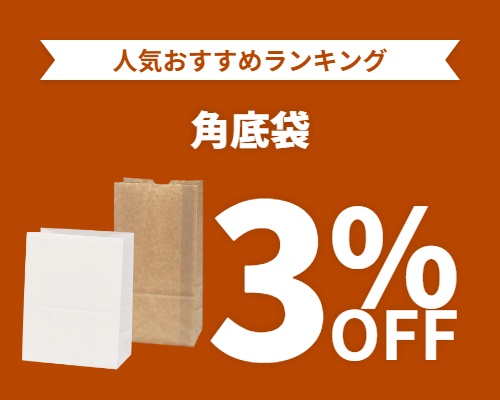 クリックチャンス_角底袋3%OFF