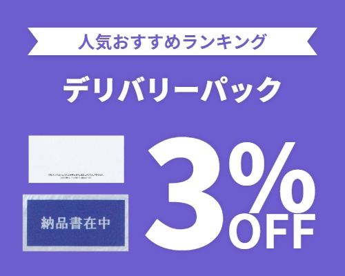 クリックチャンス_デリバリーパック3%OFF