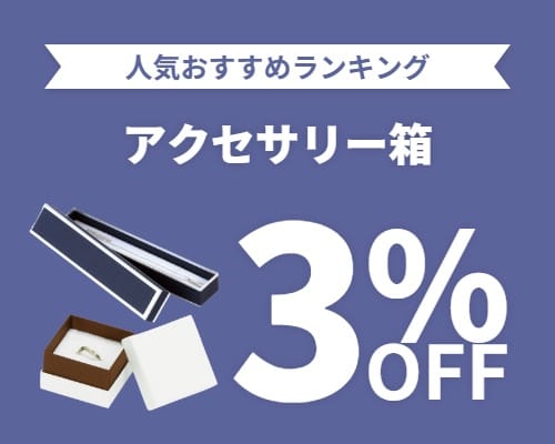 クリックチャンス_アクセサリー箱3%OFF