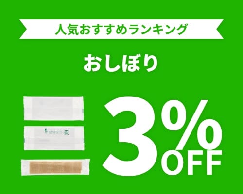 クリックチャンス_おしぼり3%OFF