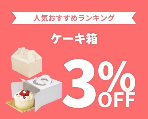 クリックチャンス_ケーキ箱3%OFF