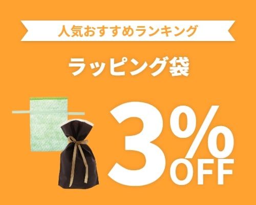 クリックチャンス_ラッピング袋3%OFF