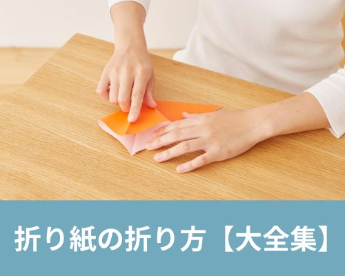 折り紙の折り方大全集|簡単・かわいい・イベント活用