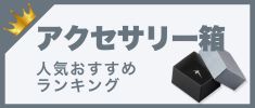 アクセサリー箱の人気おすすめランキング 高評価の売れ筋イチオシ商品が満載！