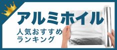 アルミホイルの人気おすすめランキング 高評価の売れ筋イチオシ商品が満載！