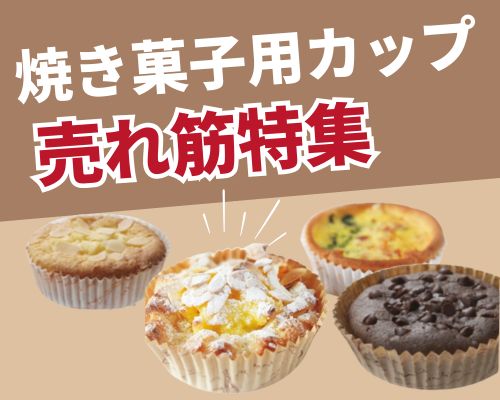 焼き菓子用カップの人気おすすめ特集 高評価の売れ筋イチオシ商品が満載！