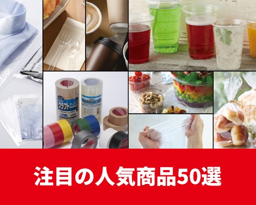 注目の人気商品50選