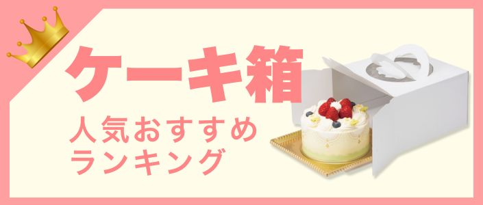 ケーキ箱の人気おすすめランキング 高評価の売れ筋イチオシ商品が満載！