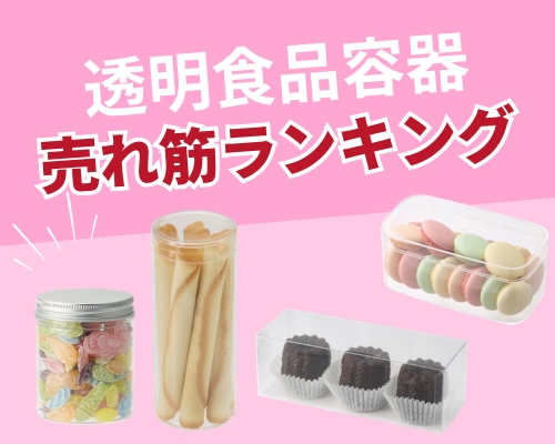  お菓子用クリアケースの選び方｜クッキー・焼き菓子用容器を種類やサイズで比較
