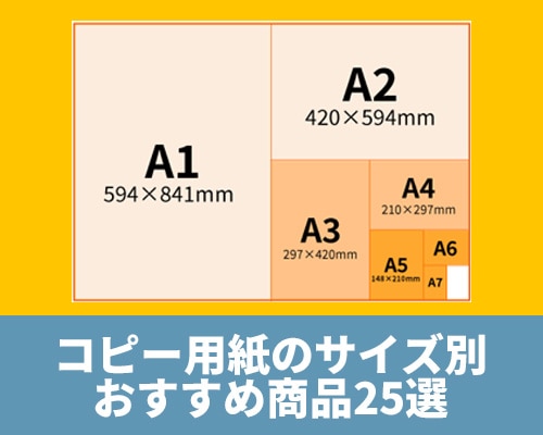 コピー用紙のサイズ一覧まとめ、サイズごとの商品もご紹介