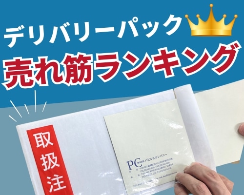 デリバリーパックの人気おすすめランキング 高評価の売れ筋イチオシ商品が満載!