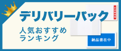 デリバリーパックの人気おすすめランキング　高評価の売れ筋イチオシ商品が満載！