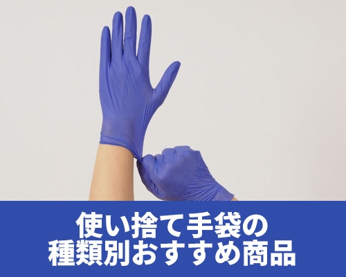 使い捨て手袋の種類とおすすめ商品