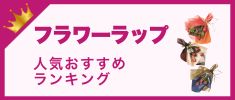 フラワーラップ　人気おすすめランキング　高評価の売れ筋イチオシ商品が満載！