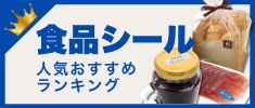 食品用シール人気おすすめランキング