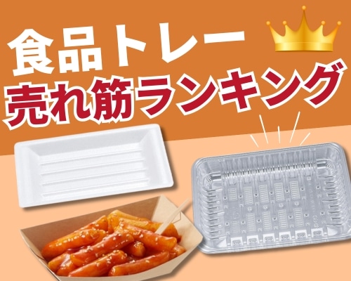 食品トレーを種類で選ぶ スーパー・飲食店・テイクアウトにおすすめの人気ランキング