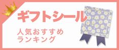 ギフトシールの人気おすすめランキング　高評価の売れ筋イチオシ商品が満載！