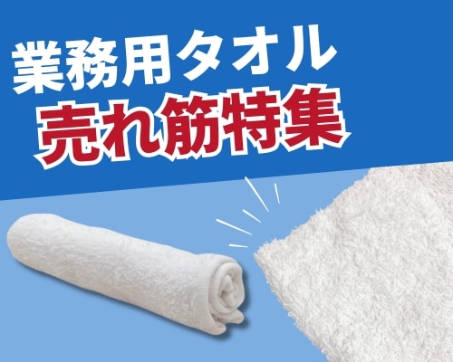 業務用タオルを業種から選ぶ｜清掃・店舗作業に便利な使い分けガイド