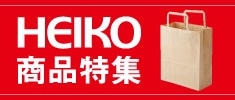 HEIKO－シモジマオリジナルブランドの商品特集