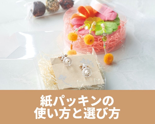 紙パッキンの使い方と選び方　おすすめ商品もご紹介