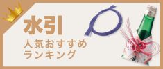 水引の人気おすすめランキング 高評価の売れ筋イチオシ商品が満載！