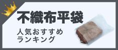 不織布平袋の人気おすすめランキング 高評価の売れ筋イチオシ商品が満載！