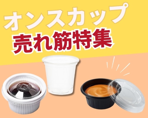 オンスカップの人気おすすめ特集 高評価の売れ筋イチオシ商品が満載！