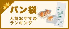 パン袋の人気おすすめランキング 高評価の売れ筋イチオシ商品が満載！ 