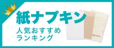 紙ナプキンの人気おすすめランキング 高評価の売れ筋イチオシ商品が満載！