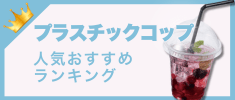 プラスチックコップの人気おすすめランキング 高評価のイチオシ商品が満載！