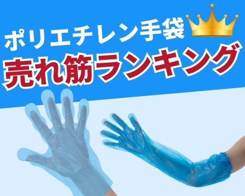 ポリエチレン手袋