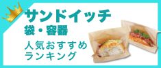 サンドイッチ袋・サンドイッチ容器の人気おすすめランキング 高評価の売れ筋イチオシ商品が満載！