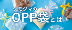 シモジマのOPP袋の基本解説