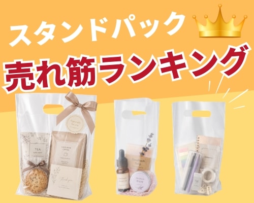 スタンドパックをサイズと用途から選ぶ｜お菓子にも使えるギフト・ノベルティ向け包装