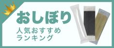 おしぼりの人気おすすめランキング