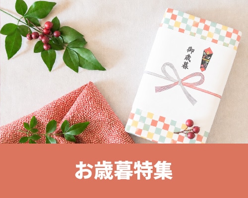 お歳暮特集