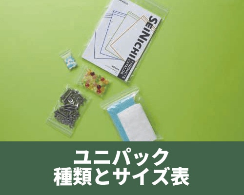 ユニパックのサイズ一覧表 種類や特徴について解説