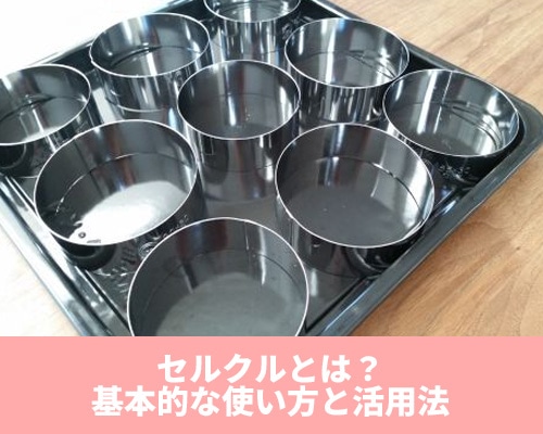 セルクルとは？意味や使い方、おすすめの活用方法を紹介