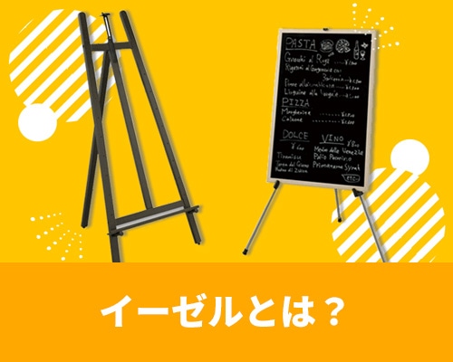イーゼルとは？