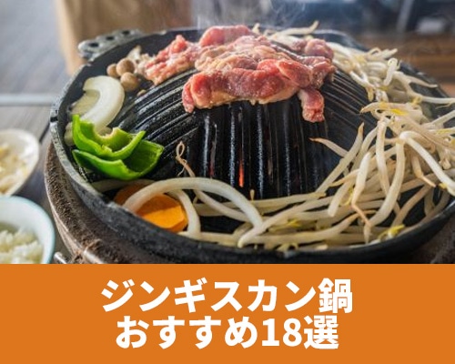 【2024年最新】おすすめのジンギスカン鍋 18選を人気順にご紹介!