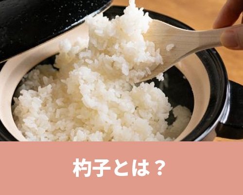 「杓子（しゃくし）」とは？言葉の意味や使い方を解説