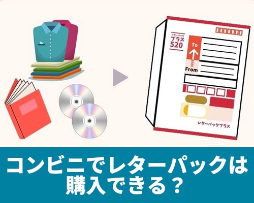 コンビニでレターパックは購入できる？コンビニからの送り方や料金、注意点も解説